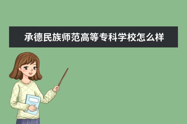承德民族師范高等專科學校怎么樣 承德民族師范高等專科學校簡介