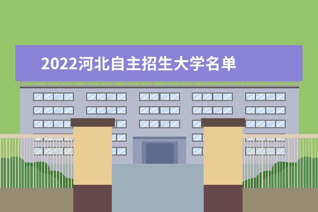 2022河北自主招生大學(xué)名單