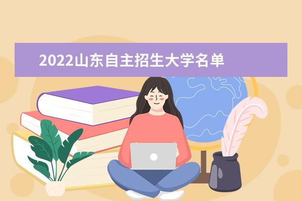 2022山東自主招生大學(xué)名單