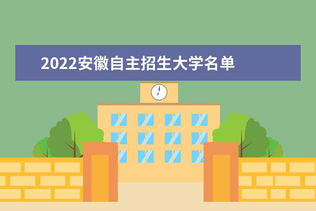 2022安徽自主招生大學(xué)名單