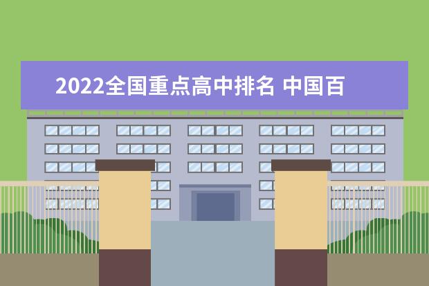 2022全國重點高中排名 中國百強高中名單
