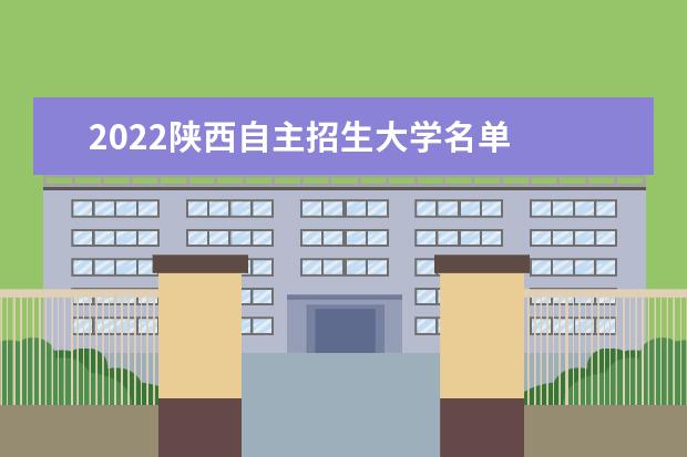 2022陜西自主招生大學(xué)名單