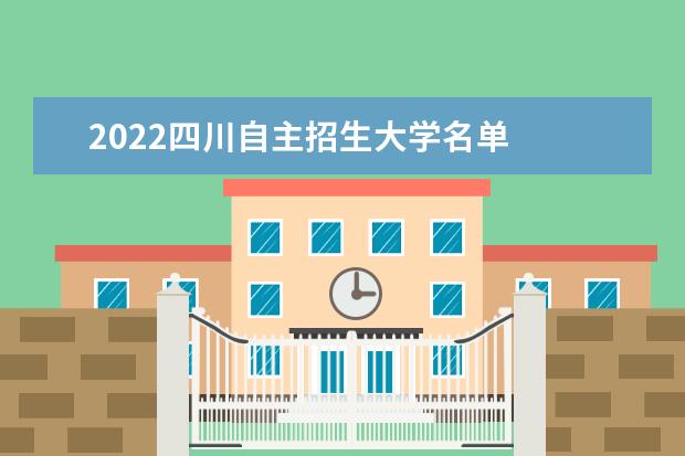 2022四川自主招生大學(xué)名單
