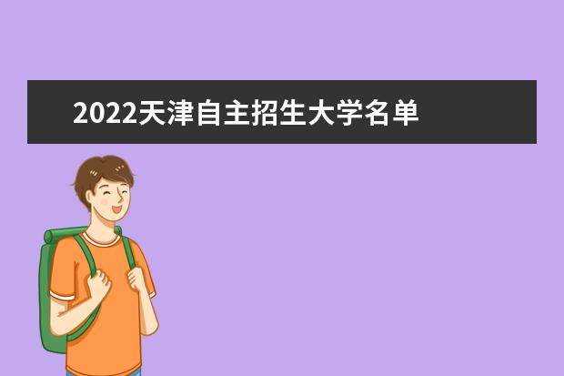 2022天津自主招生大學(xué)名單