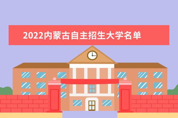 2022內(nèi)蒙古自主招生大學(xué)名單