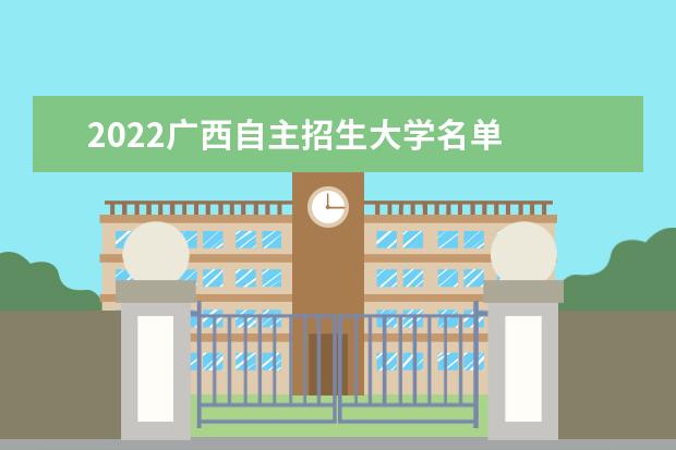 2022廣西自主招生大學(xué)名單