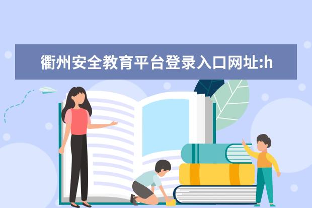 衢州安全教育平臺登錄入口網址:https://quzhou.xueanquan.com/