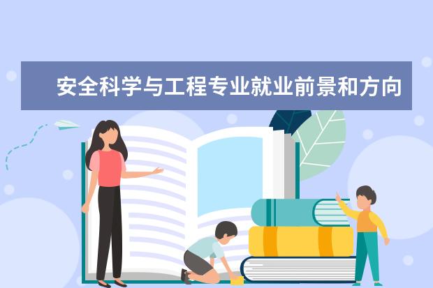 安全科學與工程專業就業前景和方向怎么樣