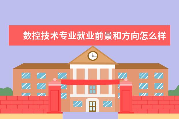 數控技術專業就業前景和方向怎么樣