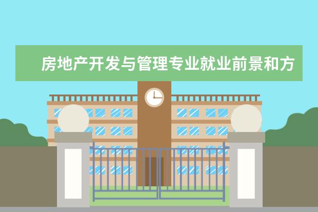 房地產開發與管理專業就業前景和方向怎么樣