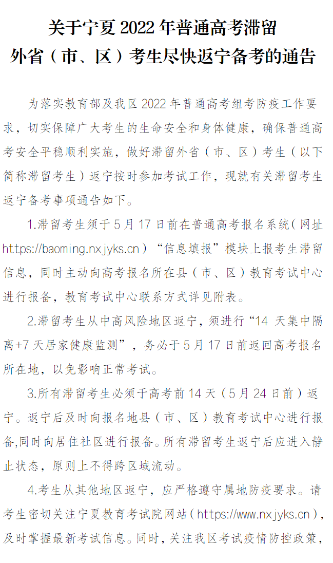 2022年寧夏普通高考滯留外省（市、區(qū)）考生盡快返寧備考通告