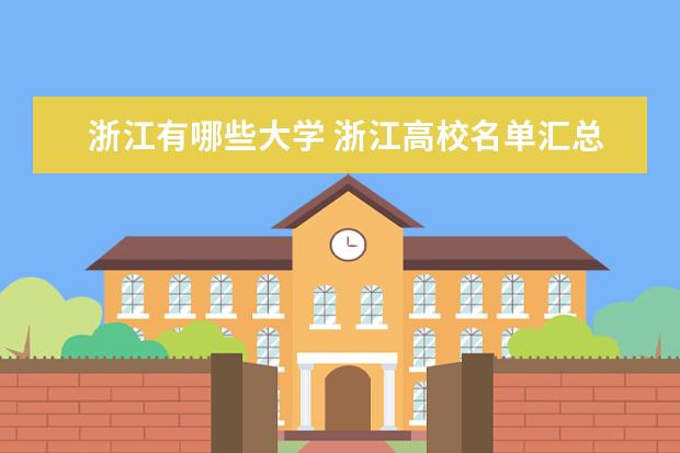 浙江有哪些大學(xué) 浙江高校名單匯總