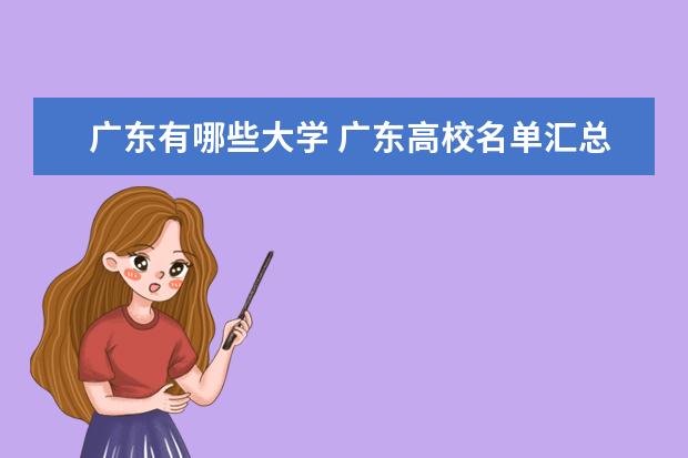 廣東有哪些大學(xué) 廣東高校名單匯總
