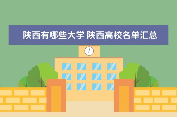陜西有哪些大學(xué) 陜西高校名單匯總