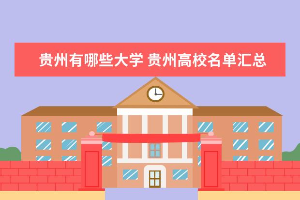 貴州有哪些大學(xué) 貴州高校名單匯總