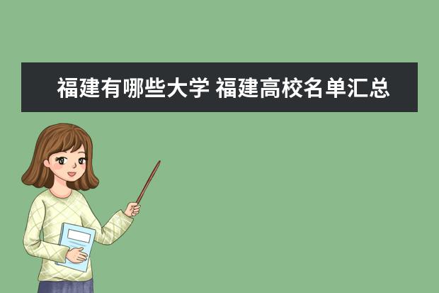 福建有哪些大學(xué) 福建高校名單匯總