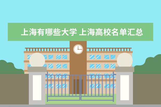 上海有哪些大學(xué) 上海高校名單匯總