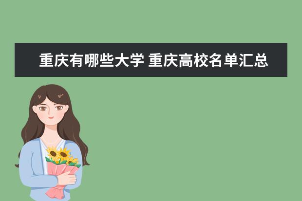 重慶有哪些大學(xué) 重慶高校名單匯總