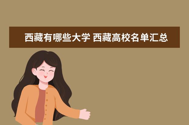 西藏有哪些大學(xué) 西藏高校名單匯總