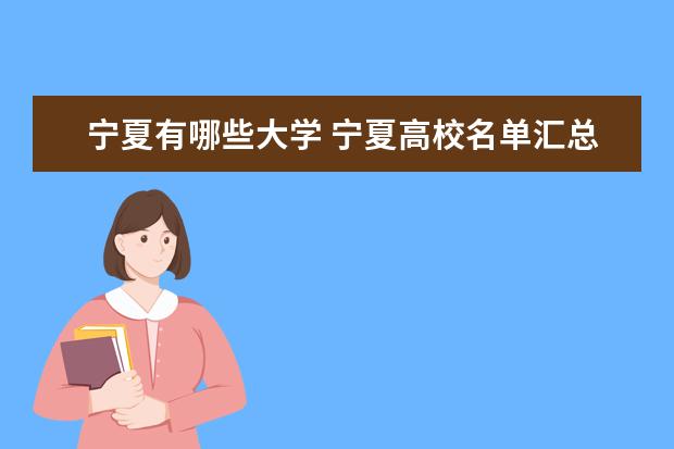 寧夏有哪些大學(xué) 寧夏高校名單匯總