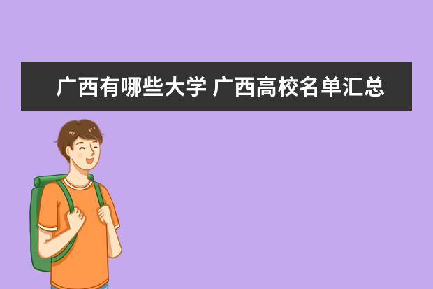 廣西有哪些大學(xué) 廣西高校名單匯總