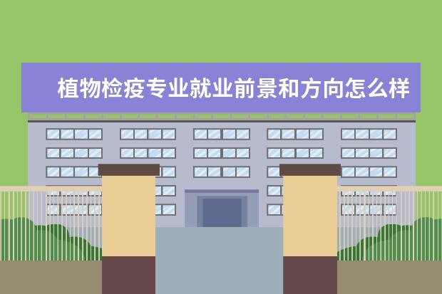 植物檢疫專業就業前景和方向怎么樣