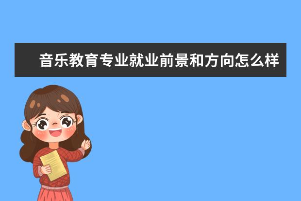 音樂教育專業就業前景和方向怎么樣