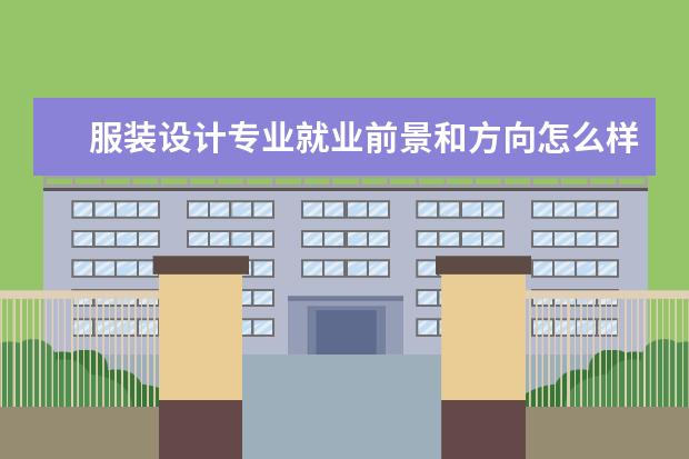 服裝設計專業就業前景和方向怎么樣