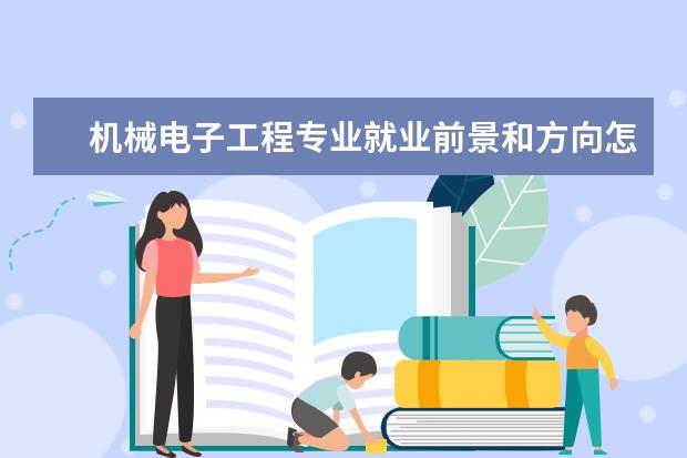 機械電子工程專業就業前景和方向怎么樣