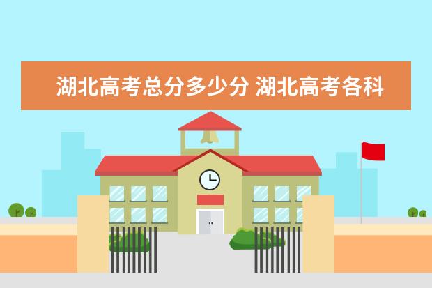 湖北高考總分多少分 湖北高考各科分數多少