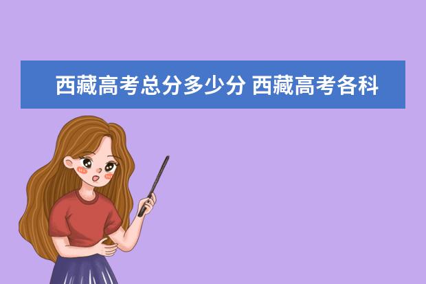 西藏高考總分多少分 西藏高考各科分數(shù)多少