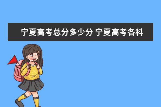 寧夏高考總分多少分 寧夏高考各科分數多少