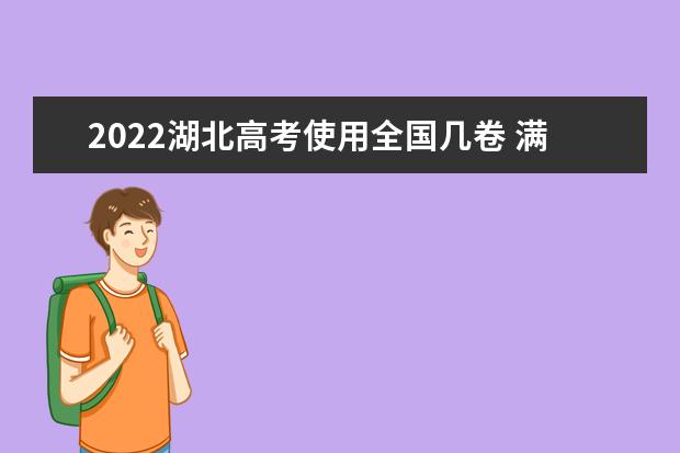 2022湖北高考使用全國幾卷 滿分多少分