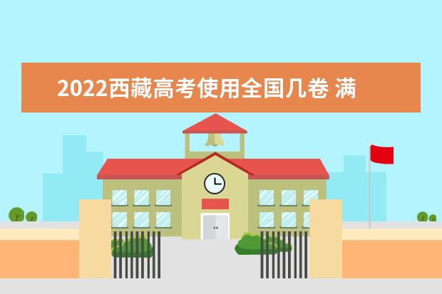 2022西藏高考使用全國幾卷 滿分多少分