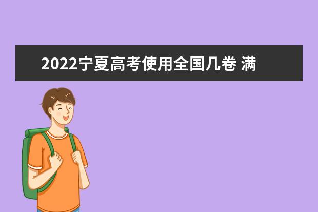 2022寧夏高考使用全國幾卷 滿分多少分