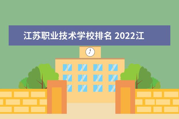 江蘇職業技術學校排名 2022江蘇高職院校排行榜