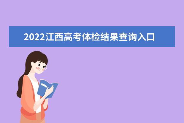 2022江西高考體檢結果查詢入口及查詢時間