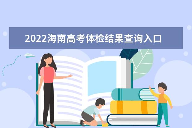 2022海南高考體檢結果查詢入口及查詢時間
