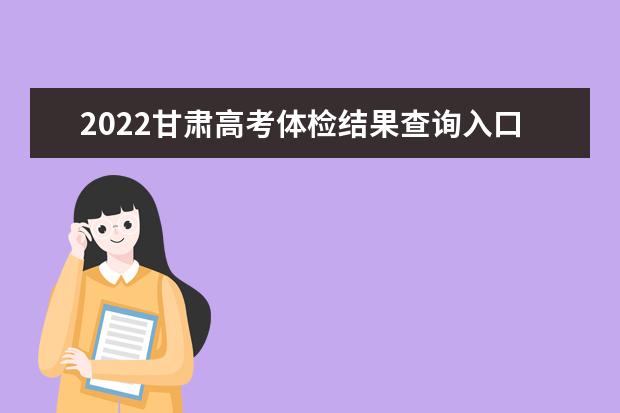 2022甘肅高考體檢結果查詢入口及查詢時間