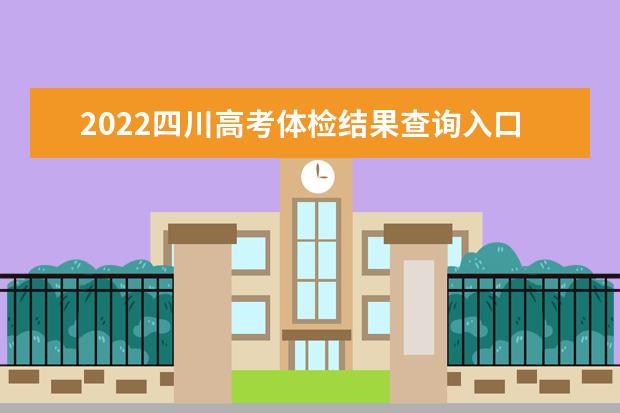 2022四川高考體檢結果查詢入口及查詢時間
