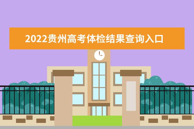 2022貴州高考體檢結果查詢入口及查詢時間