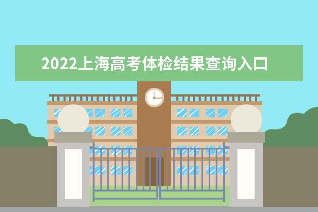 2022上海高考體檢結果查詢入口及查詢時間