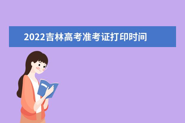 2022黑龍江高考準考證打印時間 高考準考證打印地址