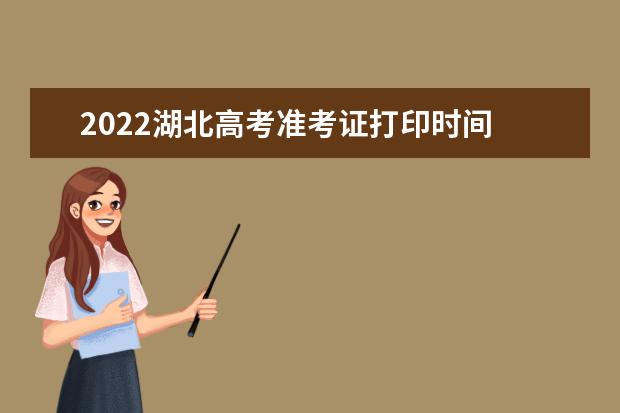 2022湖北高考準考證打印時間 高考準考證打印地址
