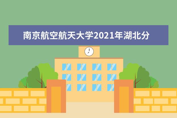 南京航空航天大學2021年湖北分專業錄取分數線