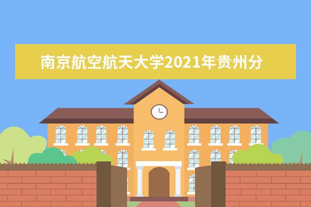 南京航空航天大學2021年貴州分專業錄取分數線