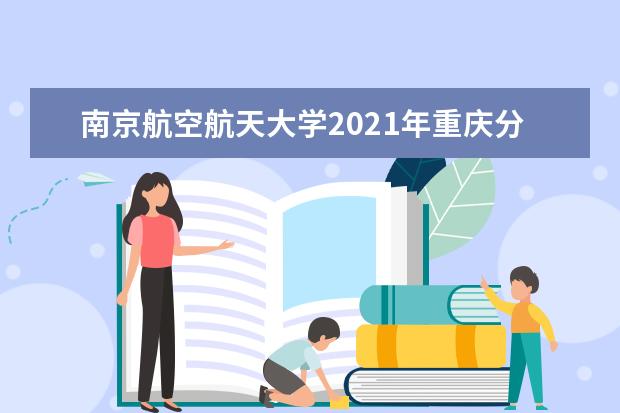 南京航空航天大學2021年重慶分專業錄取分數線