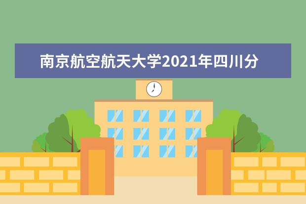 南京航空航天大學2021年四川分專業錄取分數線