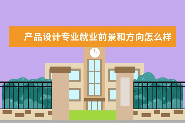 產品設計專業就業前景和方向怎么樣