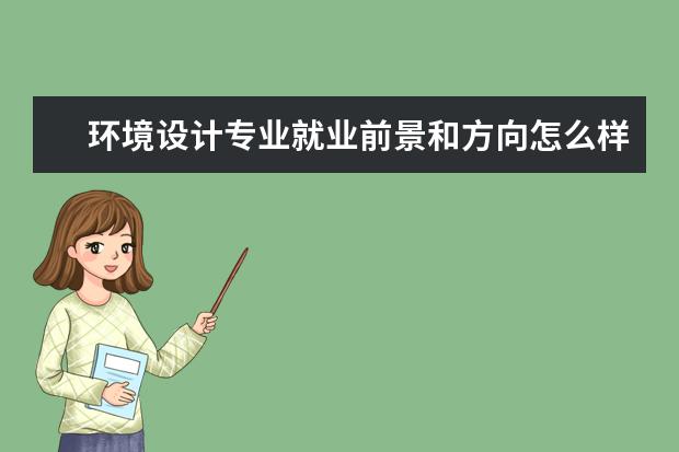 環境設計專業就業前景和方向怎么樣